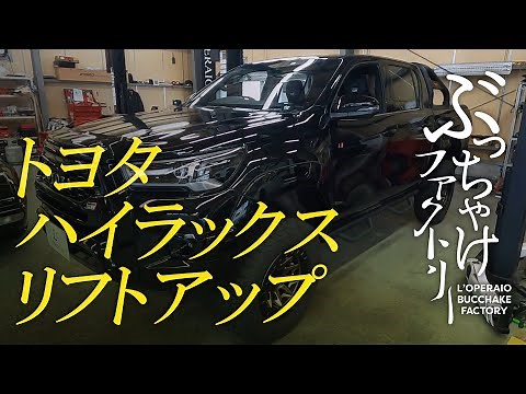 トヨタ ハイラックス リフトアップ