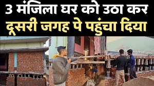 2.1M views · 10K reactions | ऊपर रह रहे हैं लोग इधर नीचे उठा दिया तीन मंजिला घर को . #houselifting #construction #housetour #BiharNews #FIFA #BiharNews #prateekbihari | Satark Bihar | Facebook