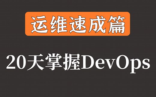 【DevOps开发运维一体化】基于Docker和Kubernetes的企业级DevOps实践（Docker+k8s+prometheus+devops）