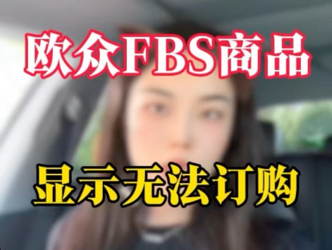 ozon遇到错误提示怎么办？手把手教你解决