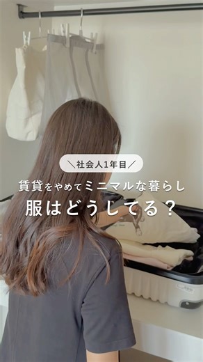 社会人１年目 賃貸をやめてミニマルな暮らし 服はどうしてる？｜一人暮らし【#軽やかに暮らす人】