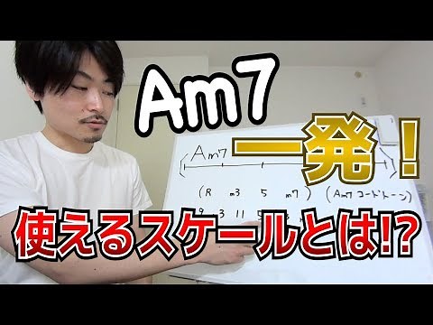 マイナーコード一発の上で使えるスケールとは！？【音楽理論】