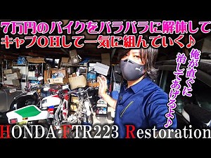 【7万円バイク】FTR223をバラバラに分解してキャブOHして一気に組んでいく【モトブログ】NS1 バリオス CB400SF NSR250 ハンターカブ ヤフオク 納車 不動車レストア バイク女子男子