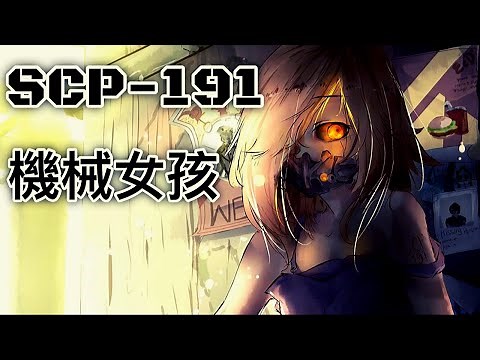 SCP基金會 SCP-191 機械女孩 Cyborg Child (中文)