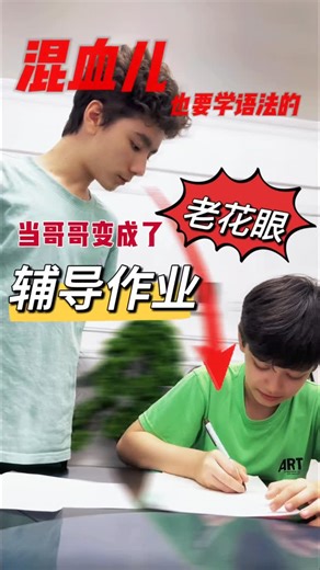 Lucas & Enzo on Instagram: "当哥哥变成了“老花眼”辅导作业#parenting #混血儿 #搞笑#周末#辅导作业#亲子 #daily #孩子成长 #weekend#homework"