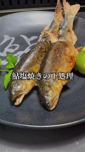 鮎塩焼き以外のおすすめの食べ方ある🤤？#魚 #魚料理#アユ#塩焼き#レシピ