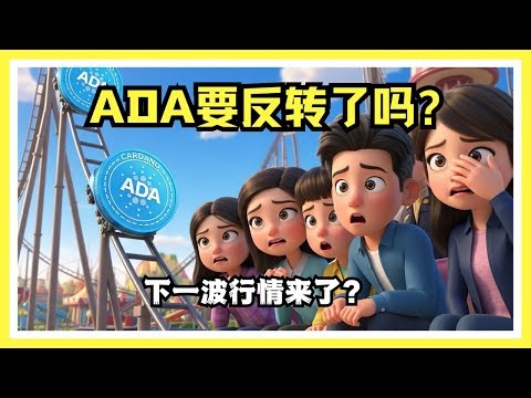 Cardano爱达币最新消息：ADA能否从这里反转上涨？