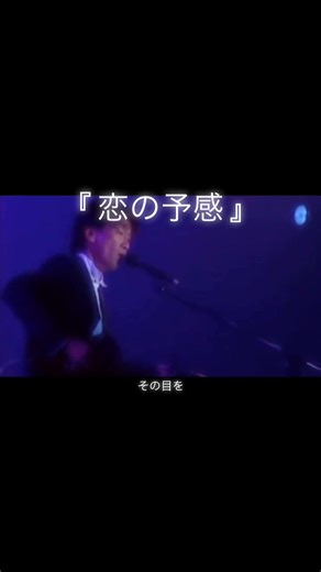 恋の予感 - 玉置浩二の魅力