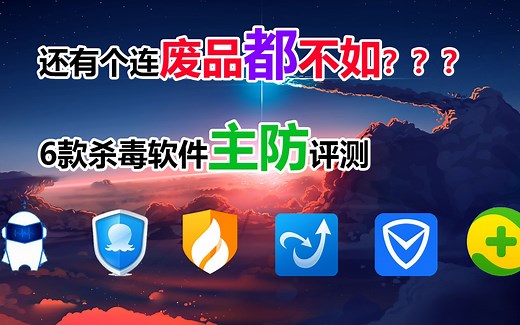 六款杀毒软件主防评测，还有个连废品都不如？？？