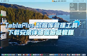 MAC 数据库管理工具 TablePlus5 完整下载安装详细教程