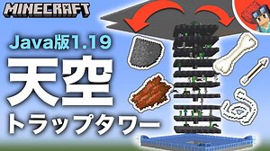 【マイクラ】java版1.19に対応！簡単高効率な天空トラップタワーの作り方！クモ対策不要【2022年最新版】 | マイクラ（Minecraft）動画まとめ