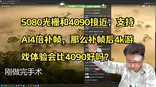 【极客湾云飞】5080光栅和4090接近，支持AI4倍补帧，那么补帧后4k游戏体验会比4090好吗？