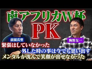 【涙のPK】駒野友一が振り返る南アフリカW杯|当時はメンタルが沈んで笑顔が出せなかった…|本田圭佑からの電話のワケ