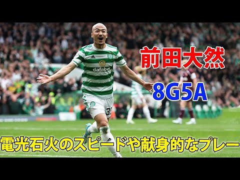 前田大然がセルティックの想像を遥か超えてしまった8ゴール5アシスト