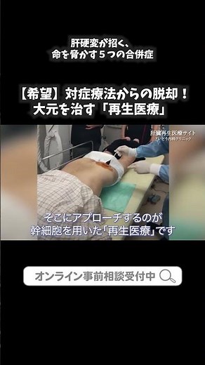 11 【肝臓病専門医が解説】肝硬変が招く、命を脅かす５つの合併症③｜さいとう内科クリニック 肝臓再生医療 #shorts
