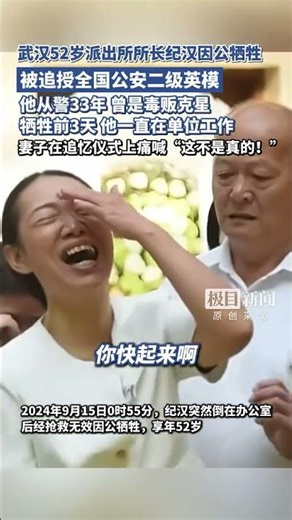 武漢52歲派出所所長紀漢因公犧牲，被追授全國公安二級英模，他從警33年，曾是毒販克星，犧牲前3天他一直在單位工作，妻子在追憶儀式上痛喊“這不是真的！”
