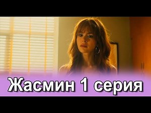 Жасмин 1 серия на русском языке. Новый турецкий сериал. Анонс