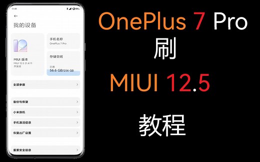 OnePlus 7 Pro 刷 MIUI 12.5 教程