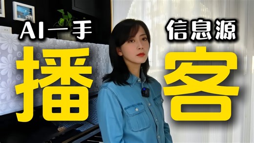 私藏播客推荐：入门AI，如何避免二手信息？分享几个常用AI播客信息源 | LI道长的世界观