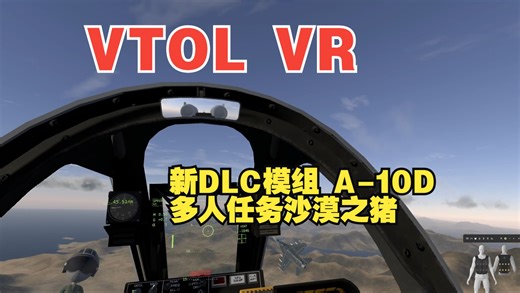 VTOL VR 新DLC模组 A-10D 多人任务沙漠之猪