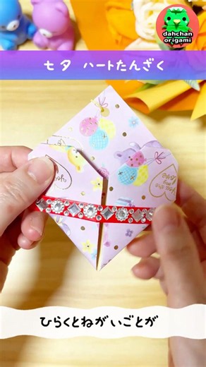 【七夕折り紙】ひらくと願い事が！かわいいハート短冊登場！ 保育士さん必見！施設の飾り付け、レクチャーにも #折り紙 #だーちゃん #diy
