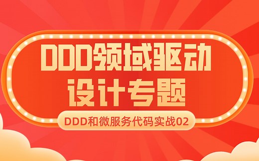 Java开发|零基础2021最新资料：DDD和微服务代码实战02