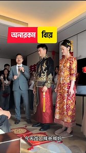 1.9M views · 30K reactions | এমন বিয়ে অনেকেই দেখেনি। | Let's Go | Facebook