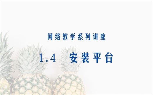 网络教学系列讲座_1_4：Moodle 平台安装