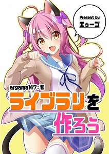 ライブラリを作ろう - エゥーゴ - BOOTH