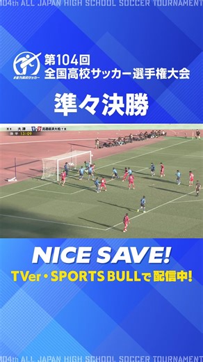 大津高校サッカー試合の全力応援