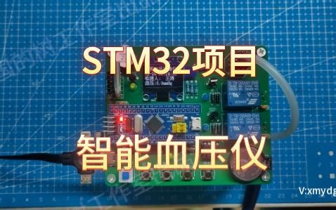 1193-250226基于STM32智能血氧血氧心率血压蓝牙APP-OLED继电器泄压阀充气泵