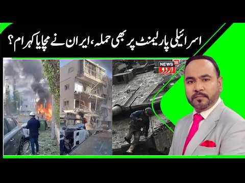 Israeli Parliament Attacked by Iran? | Parliament Session Suspended, Knesset Members Moved | N18G