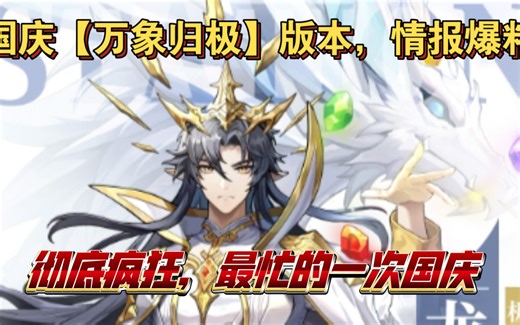 奥奇传说十月国庆【万象归极】版本情报爆料！！！次元龙本体挑战开启，次元龙神曜开启，极神曜，昆仑降临，天炎合体，一个星期五只精灵，最疯狂的一周