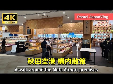 【秋田観光】東北秋田の玄関口『秋田空港』構内散策✈️A stroll around the Akita Airport premises