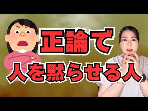 正論で人を黙らせる人の心理。「正しさ」で口を封じる本当の目的【公認心理師が解説】