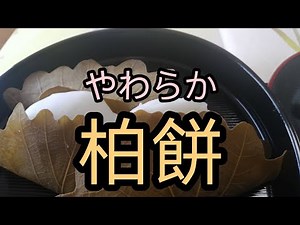 一人暮らし端午節句を楽しむ！ 柔らか柏餅の作り方。
