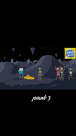 وقت المغامرة حلقة كاملة | Part 3 | Adventure Time