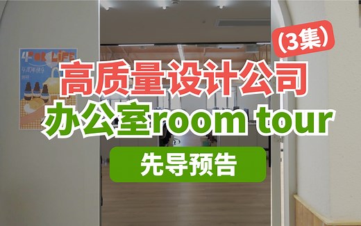 办公室room tour先导预告，看理想的办公环境到底有多..