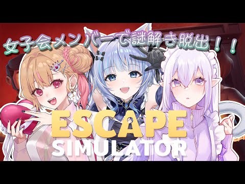 【 Escape Simulator 】謎解きなら任せてください✨女子会メンバーで脱出ゲーム🔓【猫葉ゆの/エイ・クロウ/犬童睦月】