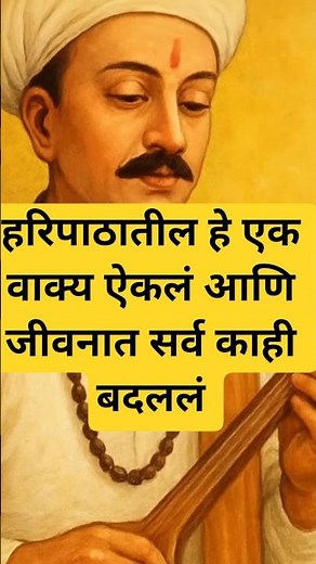 हरिपाठाचे हे एक वाक्य... आणि सर्व काही बदललं #हरिपाठ #haripath #tukarammaharaj #विठोबा #bhajan