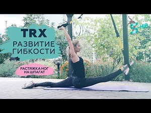 TRX | Развитие гибкости | Растяжка ног на шпагат| S-HUBme с Лизой