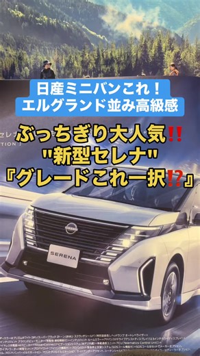 新型セレナ：人気の秘密とグレード紹介