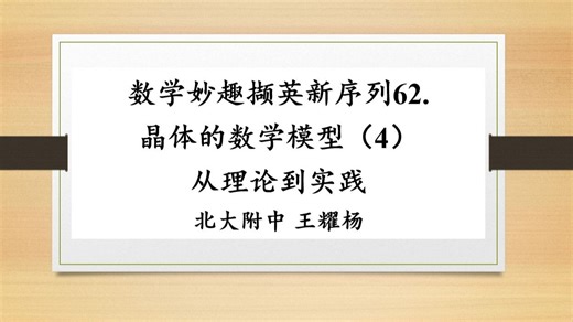 数学妙趣撷英新序列62 晶体的数学模型（4）从理论到实践（X射线j晶体学中的数学模型）