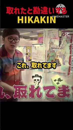 クレーンゲームで取れたと勘違いするHIKAKIN💀💀#HIKAKIN #ロシア #ソ連 #ヒカキン #セイキン #💀 #☠️