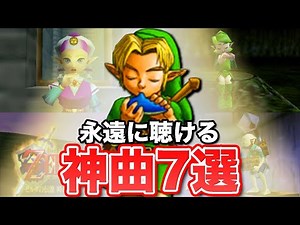 【ゼルダの伝説 時のオカリナ】ずっと聴いていたい神曲7選