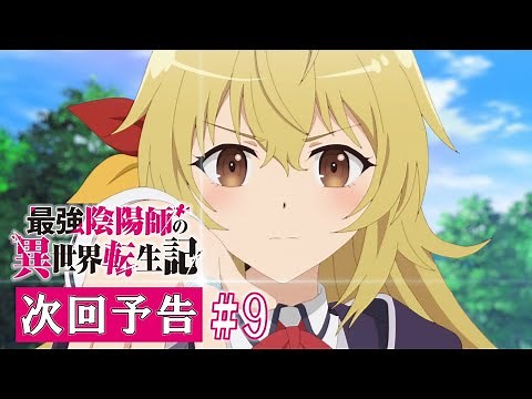 【最強陰陽師】TV アニメ「最強陰陽師の異世界転生記」WEB限定次回予告#9「イーファの決意」