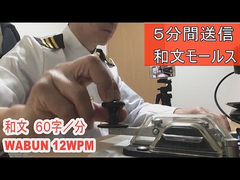 【モールス符号】第１級総合無線通信士の電気通信術の送信試験は５分間です。５分間で何字送信できるのか挑戦してみました。(training for radio operator)