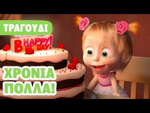 Η Μάσα και ο Αρκούδος 🎶 Χρόνια πολλά! 🎂 Τραγούδι για παιδιά 🎬 Masha and the Bear