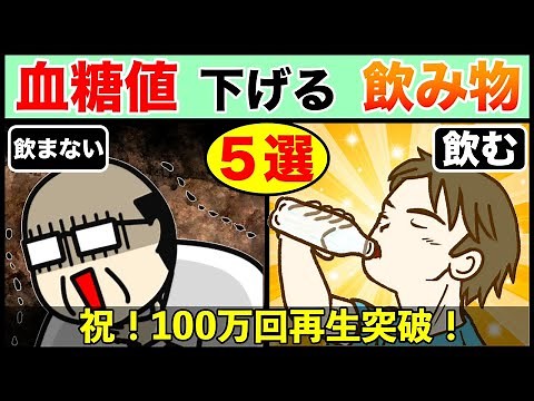 【糖尿病予防】血糖値・ヘモグロビンA1c下げる飲み物トップ５