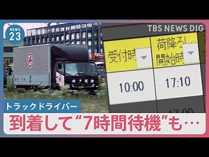 【物流2024問題】加工食品業界は「ドライバーに嫌われている」“長時間待機”解消のため…ライバル会社がタッグを組む“異例”の取り組み【news23】｜TBS NEWS DIG